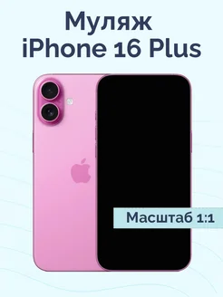 Муляж iPhone 16 Plus