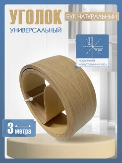 Уголок пластиковый гибкий 20х20 мм, длина 3 метра Gashun 268902573 купить за 309 ₽ в интернет-магазине Wildberries