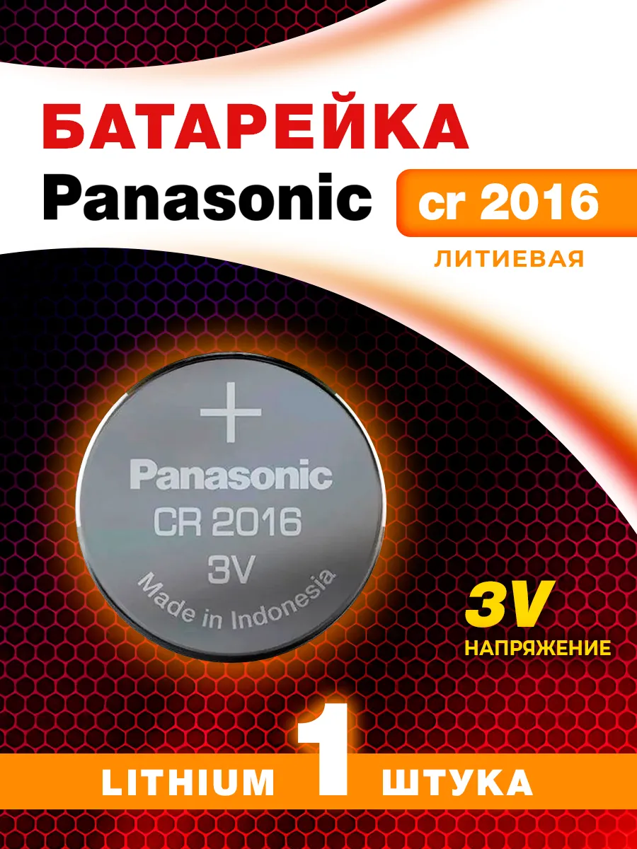 1 Батарейка Панасоник 3в, CR2016
