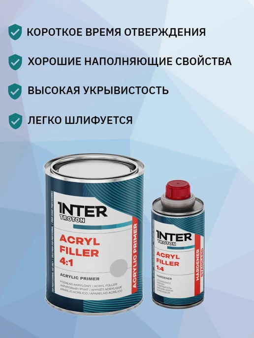 TROTON 2К Грунт-наполнитель AKRYL FILLER HS 4 1, 0,8 л + 0,2 л, 800 мл, 200 мл, фото 2