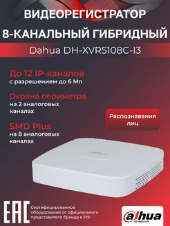 Видеорегистратор DH-XVR5108C-I3 8-канальный гибридный