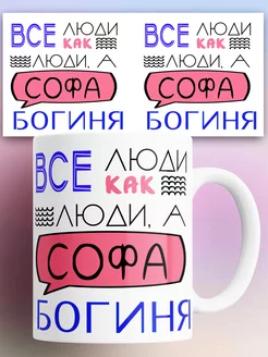 Кружка Именная Софа Богиня