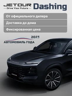 Dashing, 2024, (Comfort) робот, передний привод, чёрная Jetour 268903476 купить за 3 209 900 ₽ в интернет-магазине Wildberries