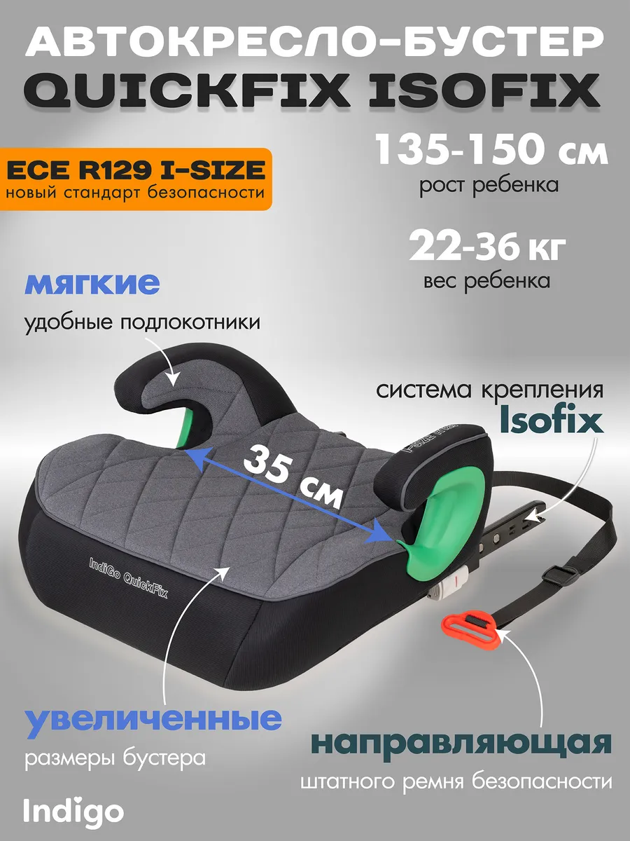 Автокресло бустер автомобильный QuickFix Isofix 22-36 кг