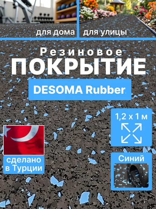 Резиновая крошка в рулоне, покрытие для дорожек, игровых зон Desoma