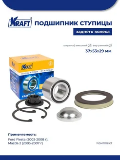 Подшипник ступицы для а м Ford Fiesta 02-08 Mazda 2 03-07