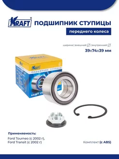 Подшипник ступицы для а м Ford Tourneo 02-, Transit с ABS