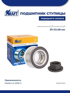 Подшипник ступицы для а м Mazda 2 (03-) 1.4-2.0