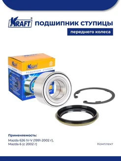 Подшипник ступицы для а м Mazda 626 IV-V 91-02, 6 02-