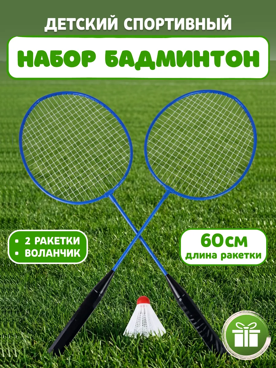 Набор для бадминтона детский с воланом