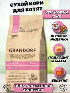 Сухой корм для котят ягненок и индейка 2 кг Grandorf 268906471 купить за 3 317 ₽ в интернет-магазине Wildberries