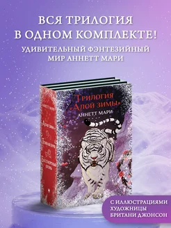 Комплект "Трилогия "Алой зимы" Аннетт Мари