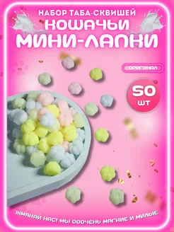 Мини сквиш таба лапка 50 шт TABA Squish 268908928 купить за 263 ₽ в интернет-магазине Wildberries