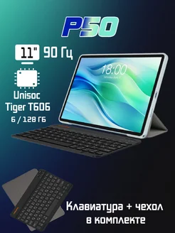 Планшет P50 6GB 128GB LTE Android 14 клавиатура+чехол Teclast 268909001 купить за 12 268 ₽ в интернет-магазине Wildberries