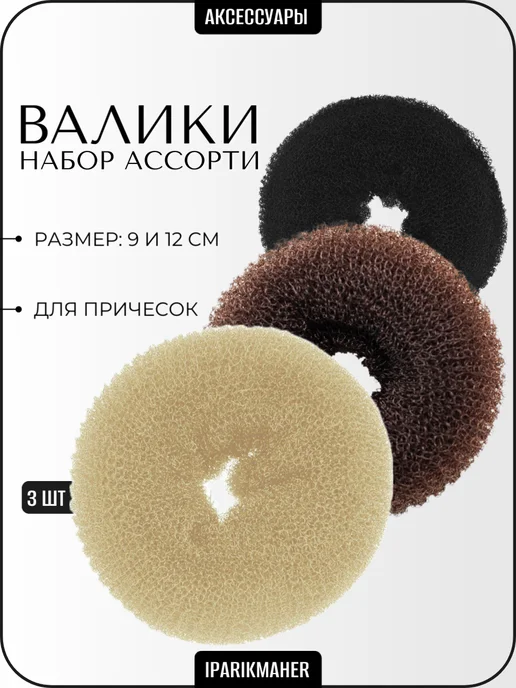 Валик для прически d8см HO-5116 Brown