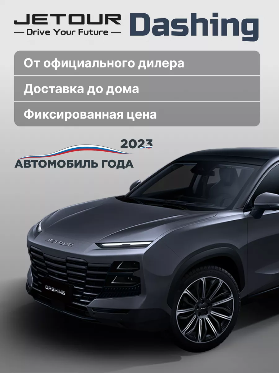 Dashing, 2024, (Comfort) робот, передний привод, серая