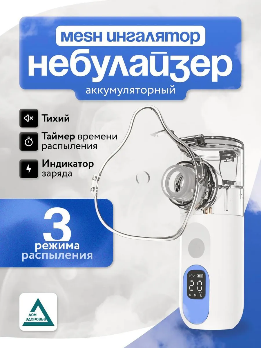 Ингалятор аккумуляторный...