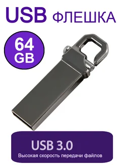 Флешка 64 ГБ USB flash накопитель