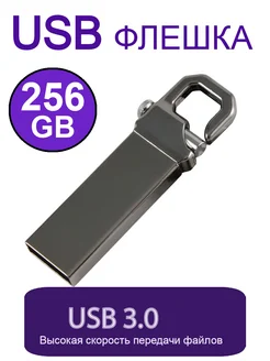 Флешка 256 ГБ USB flash накопитель