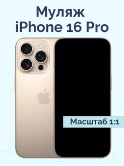 Муляж iPhone 16 Pro