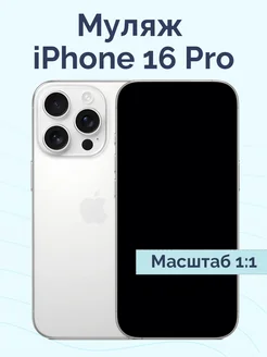 Муляж iPhone 16 Pro