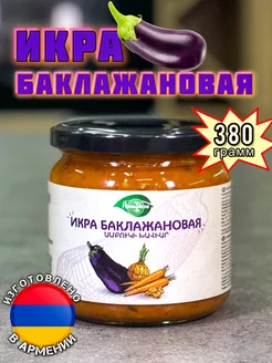 Икра баклажановая 380гр Армения