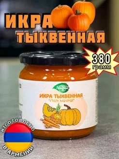 Икра тыквенная 380гр Армения