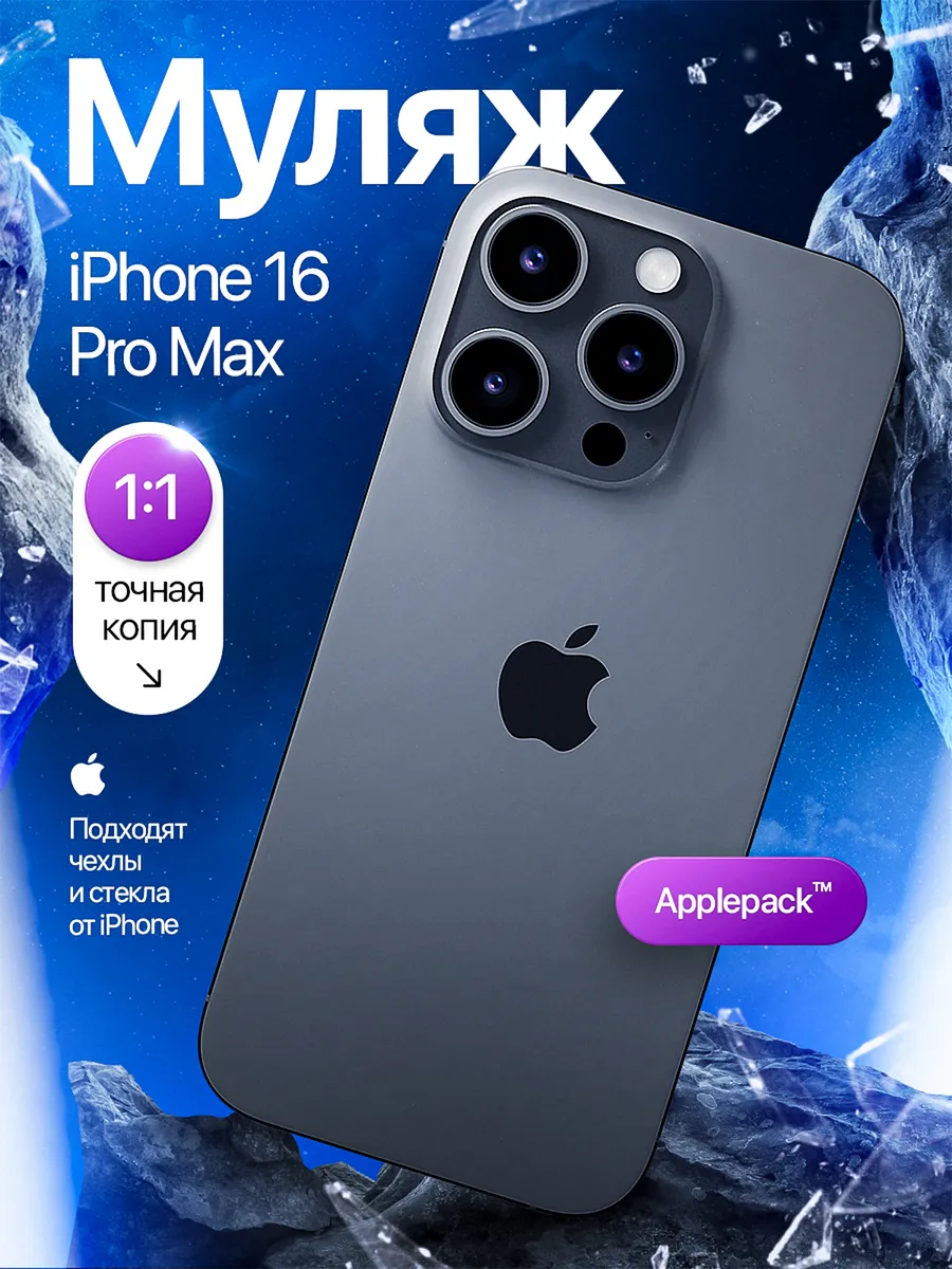 Муляж iPhone 16 Pro Max