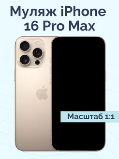 Муляж iPhone 16 Pro Max