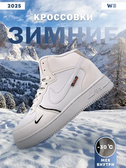 Кроссовки зимние Air Force Dream Shoes 268913996 купить за 2 781 ₽ в интернет-магазине Wildberries