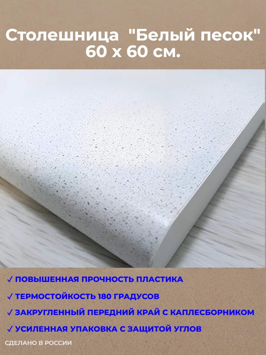 Столешница (длина 60 см) Белый песок