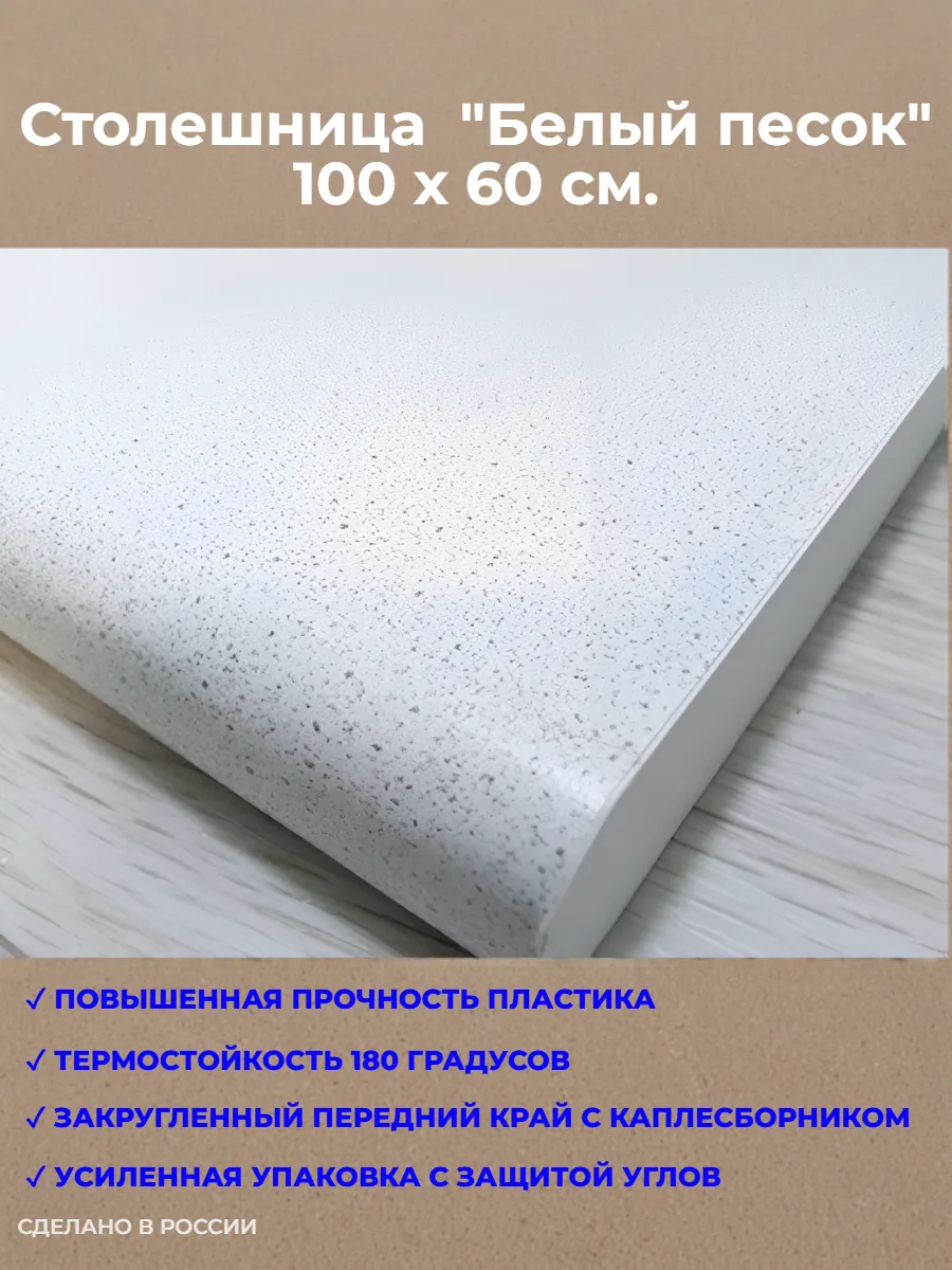 Столешница (длина 100 см) Белый песок