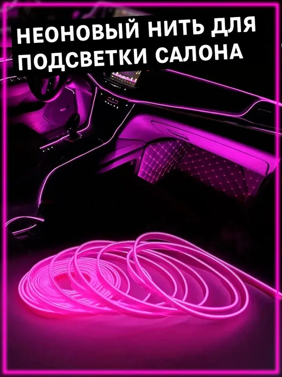 Неоновая нить для подсветки салона автомобиля, 1м (розовая)