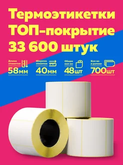 Термоэтикетки Топ 58х40 48 рулонов 33600 этикеток по 700 шт