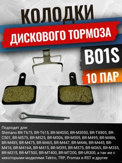 Колодки для дискового тормоза велосипеда 10 шт