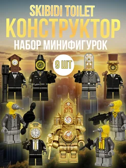 Набор клокмен скибиди туалет минифигурки для lego