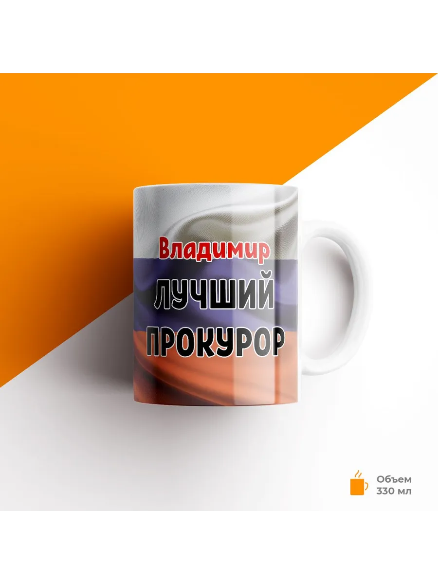 Кружка, Прокуратура, Владимир лучший прокурор