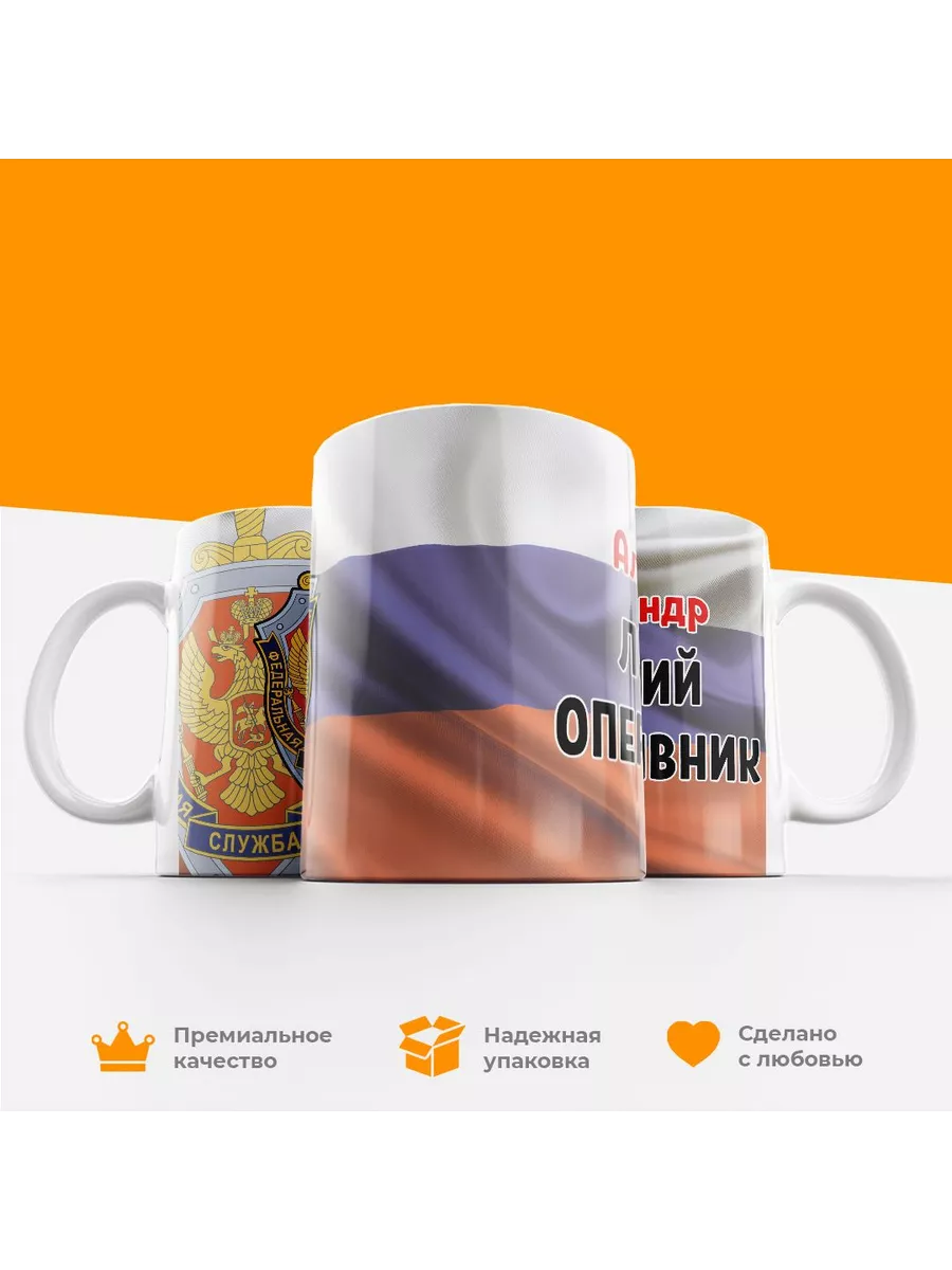 Кружка, ФСБ России, Александр лучший оперативник — фото 4