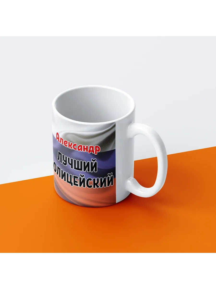 Кружка, МВД, Полиция, Александр лучший полицейский — фото 3