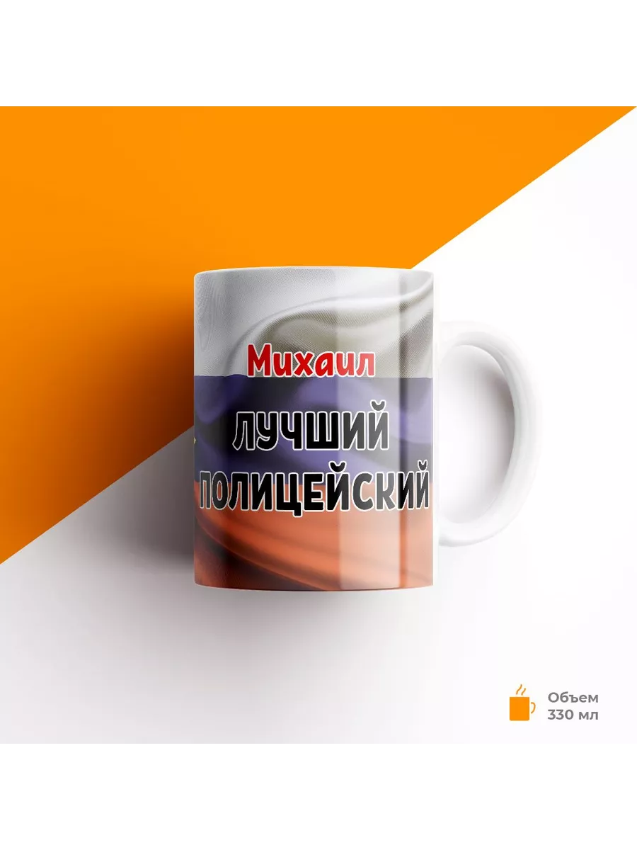 Кружка, МВД, Полиция, Михаил лучший полицейский