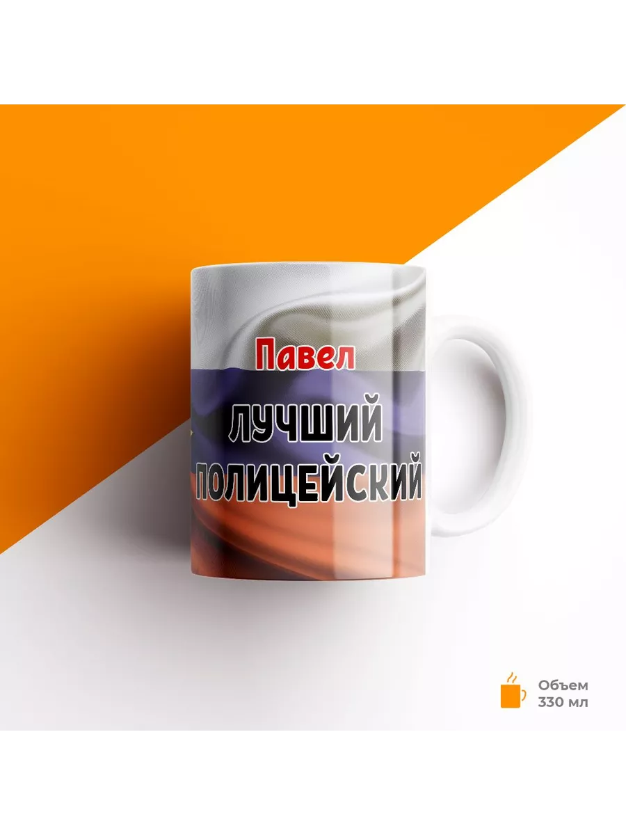 Кружка, МВД, Полиция, Павел лучший полицейский