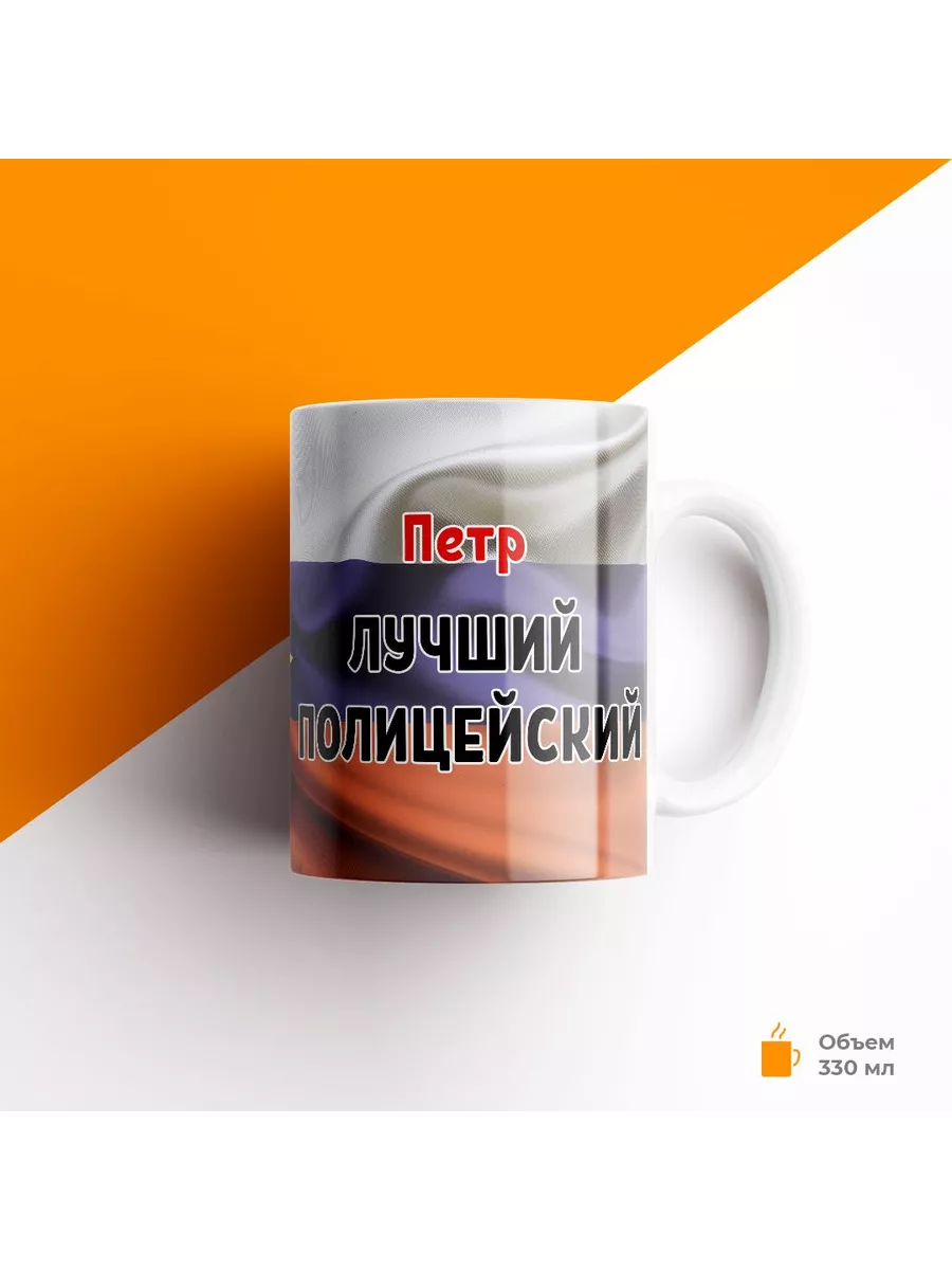 Кружка, МВД, Полиция, Петр лучший полицейский