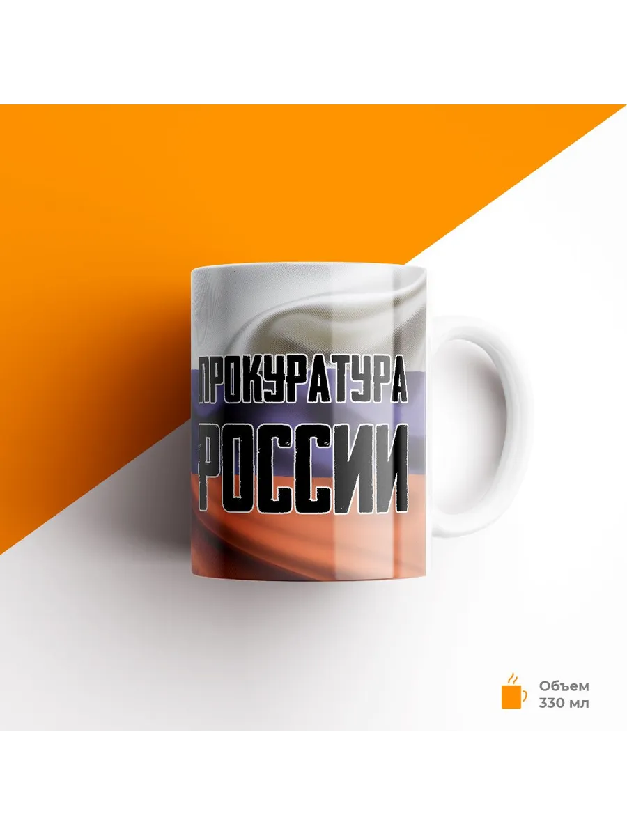 Кружка, Прокуратура России