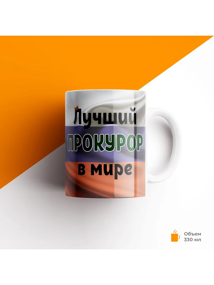 Кружка, Прокуратура, Лучший прокурор в мире