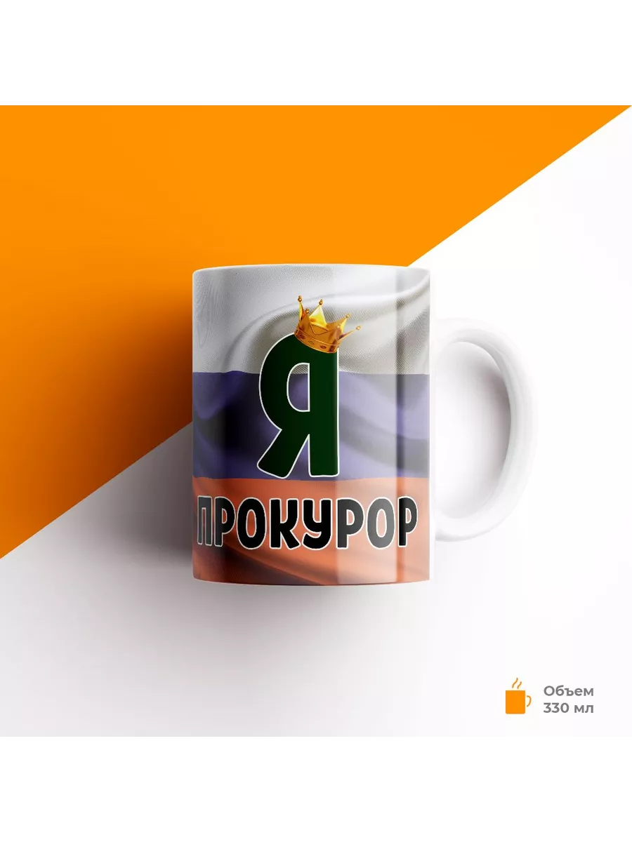 Кружка, Прокуратура, Я прокурор