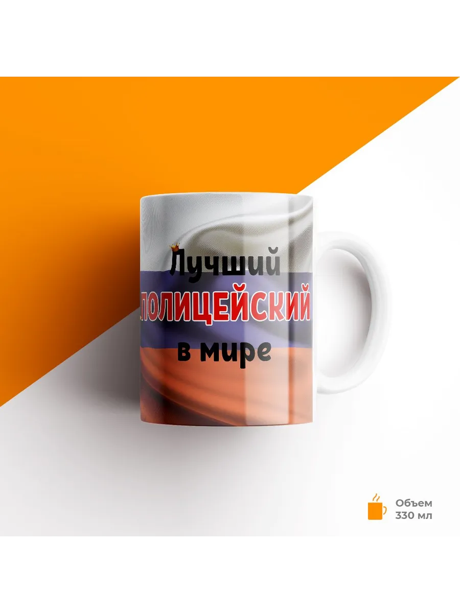 Кружка, МВД, Лучший полицейский в мире