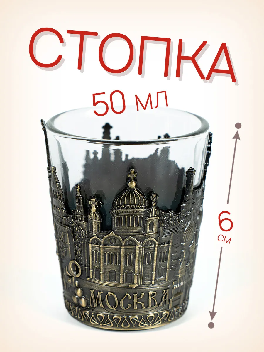 Стопка стеклянная с металлическим основанием 50 мл Москва