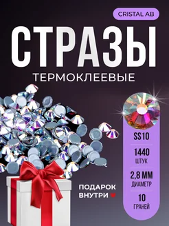 Стразы термоклеевые горячей фиксации Crystal AB SS10