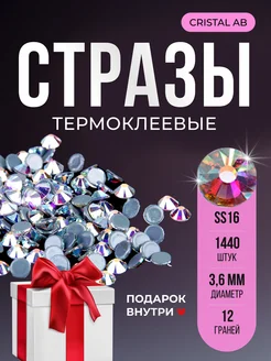 Стразы термоклеевые горячей фиксации Crystal AB SS16