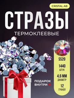 Стразы термоклеевые горячей фиксации Crystal AB SS20